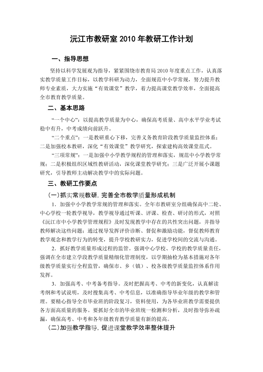 工作计划沅江市教研室某某某年教研工作计划精品_第1页