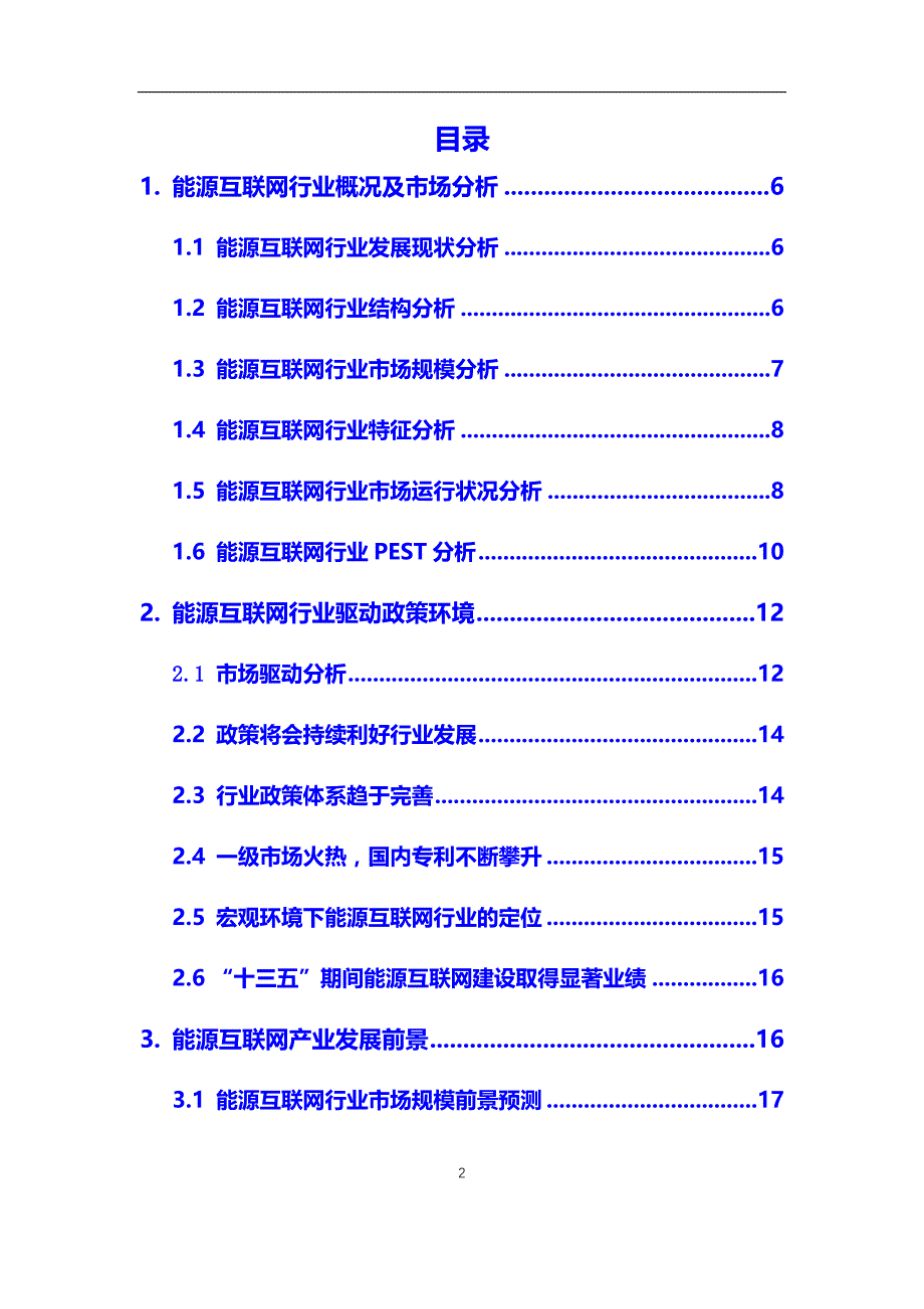 2020年能源互联网行业市场研究分析及前景预测报告_第2页