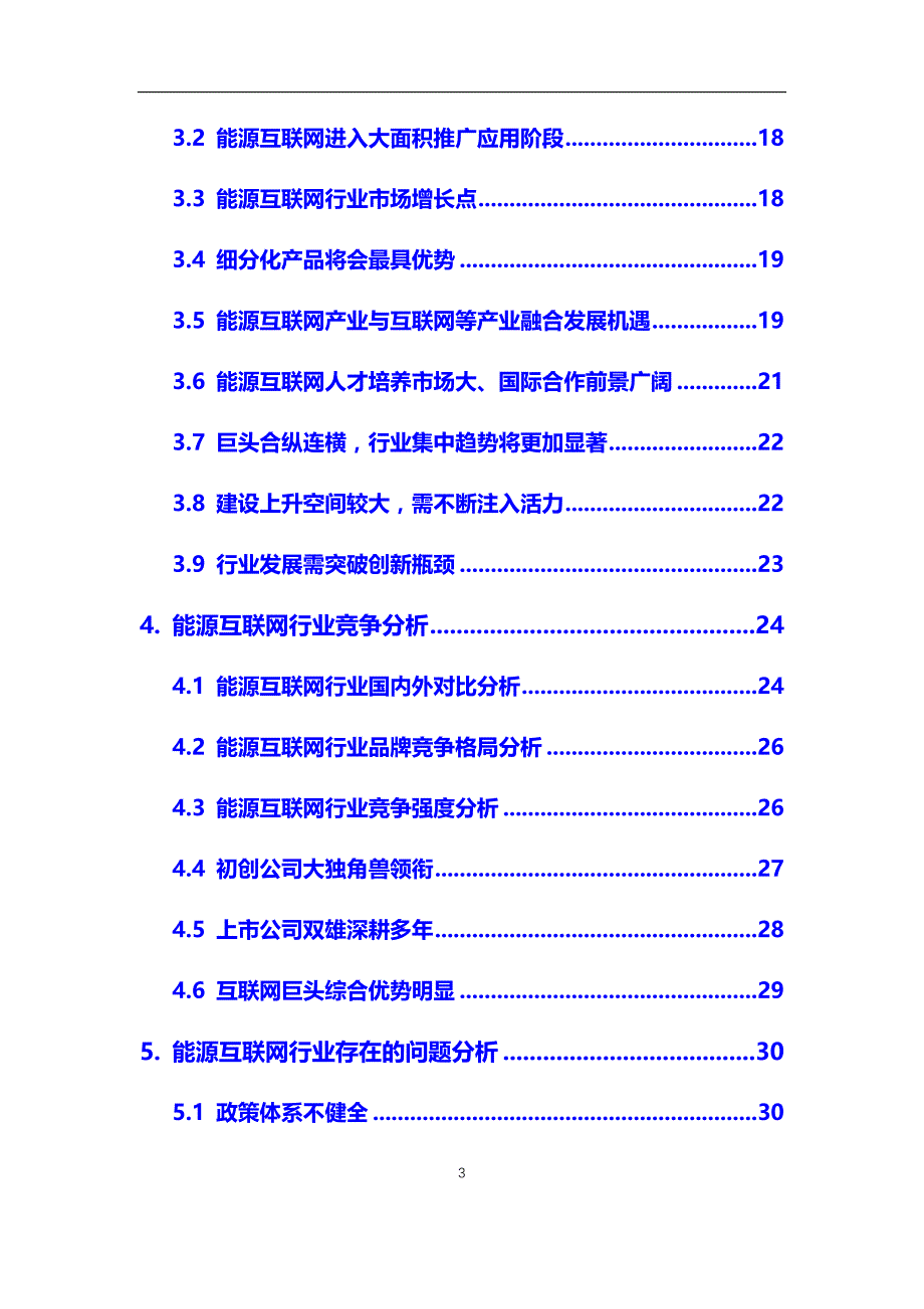 2020年能源互联网行业市场研究分析及前景预测报告_第3页