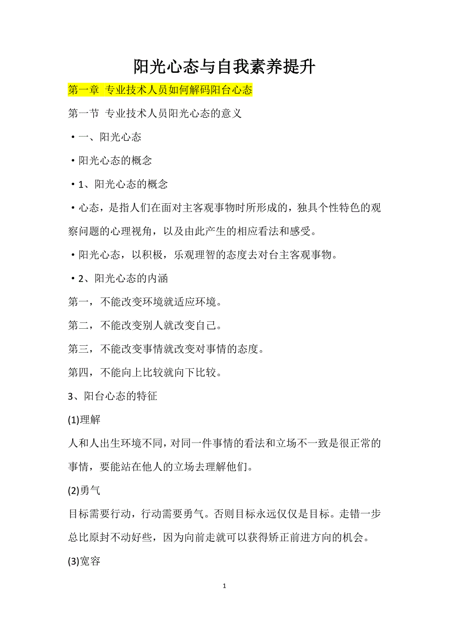 情绪压力与情商阳光心态与自我素养提升讲义精品_第1页