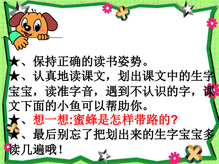 人教版二年级下册语文课件26蜜蜂引路ok复习课程_第4页