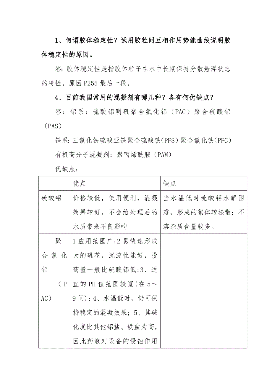 给水工程课后思考题答案15-19章.doc_第3页