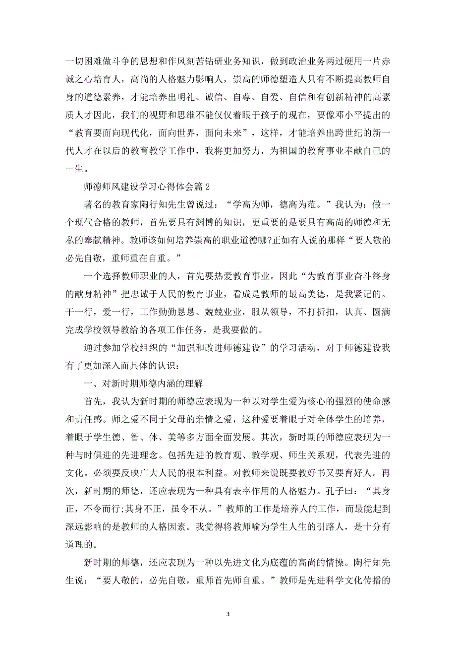 师德师风建设学习心得体会（7.17）.pdf_第3页