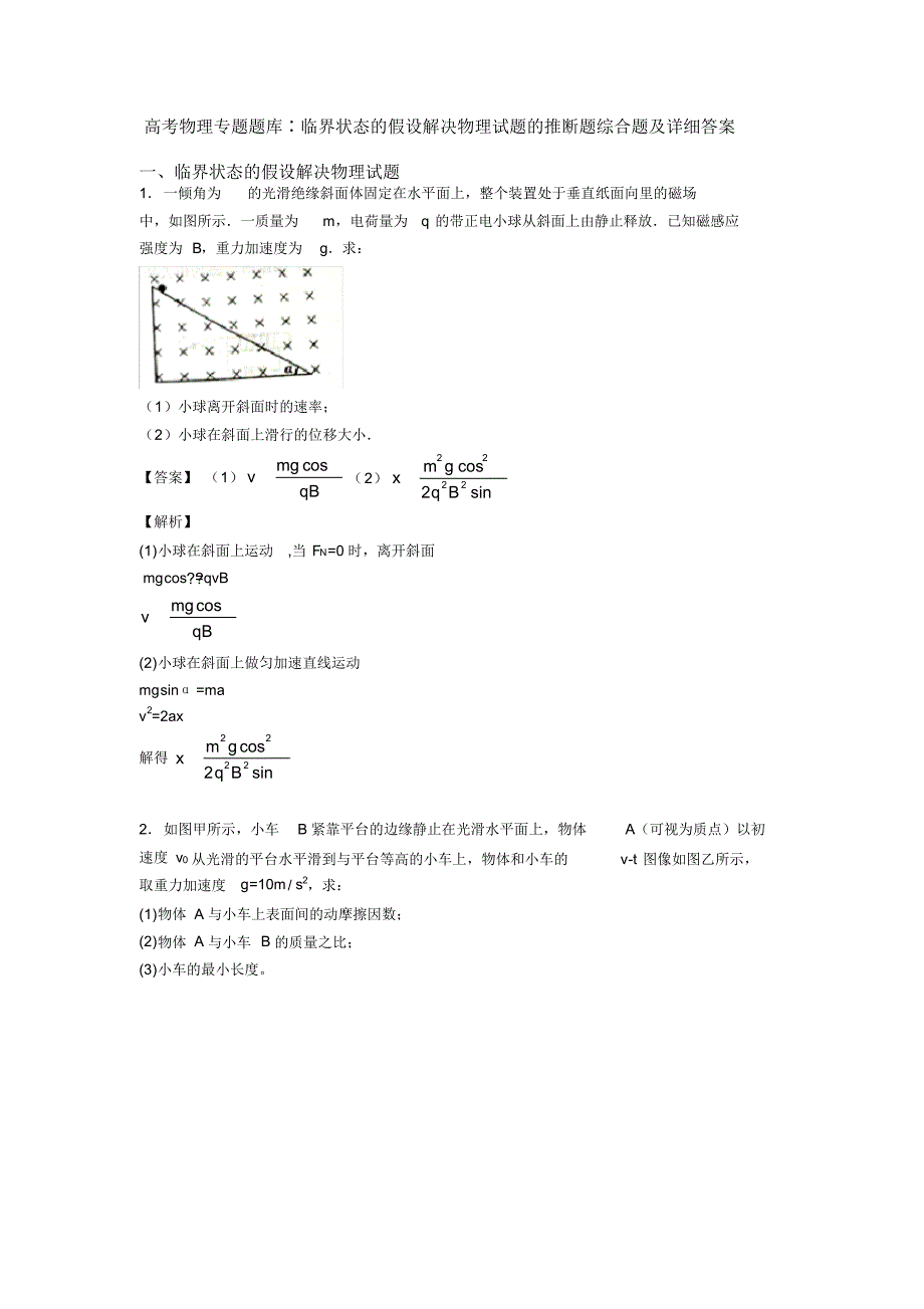 高考物理专题题库∶临界状态的假设解决物理试题的推断题综合题及详细答案_第1页