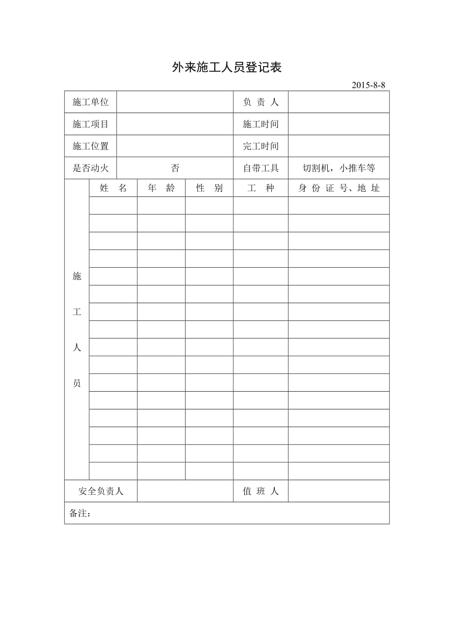 外来施工人员登记表.doc_第1页