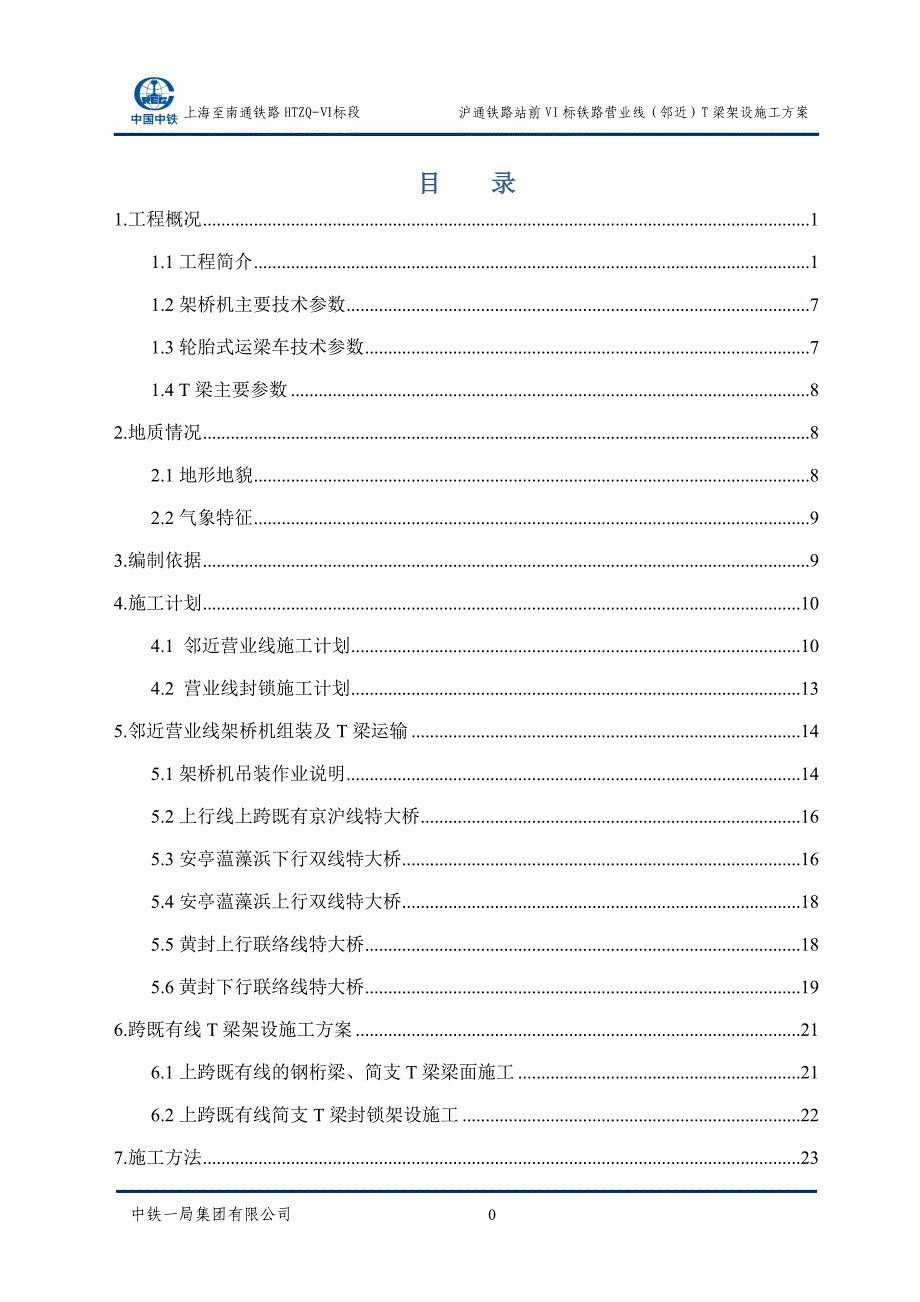 企业通用培训铁路站前标铁路营业线梁架设施工方案讲义_第1页