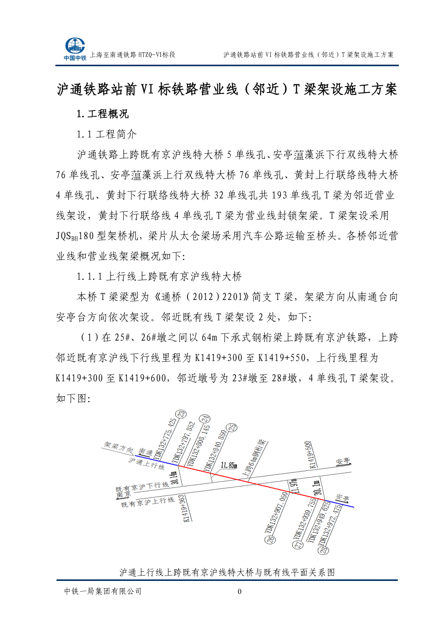 企业通用培训铁路站前标铁路营业线梁架设施工方案讲义_第4页