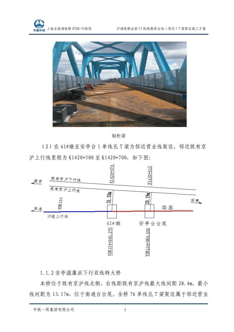 企业通用培训铁路站前标铁路营业线梁架设施工方案讲义_第5页