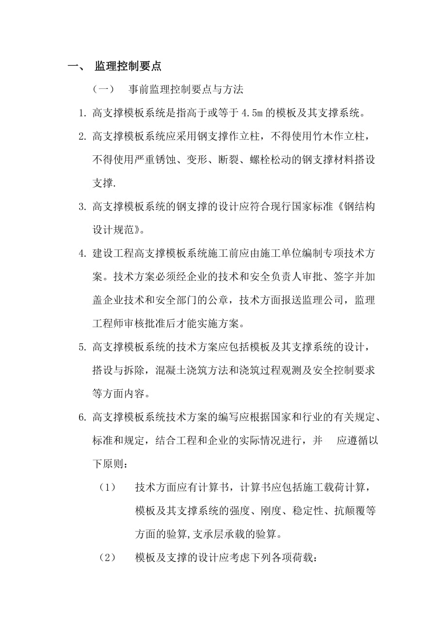 监理高支模控制要点.doc_第1页