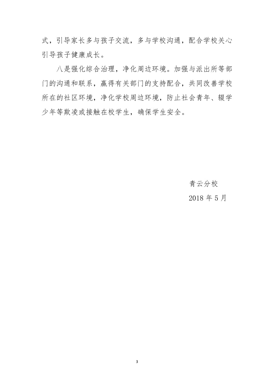 学校预防校园欺凌工作总结（7.17）.pdf_第3页