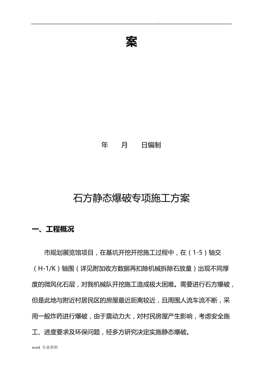 静态爆破建筑施工组织设计_第3页