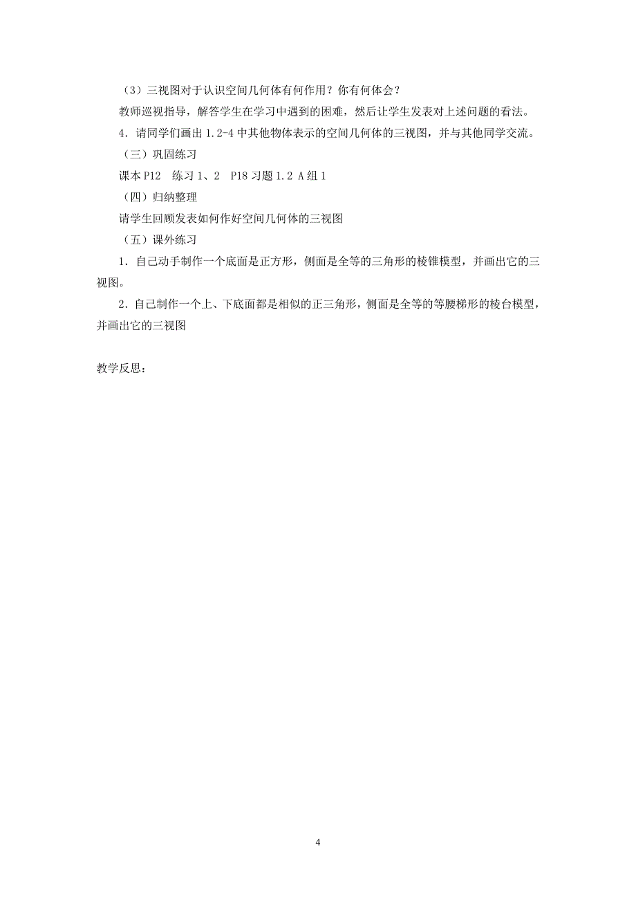 人教版高中数学必修二全册教案（7.17）.pdf_第4页