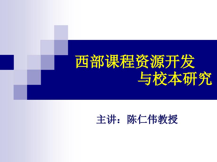 西部章节程资源开发与校本研究讲课资料_第1页