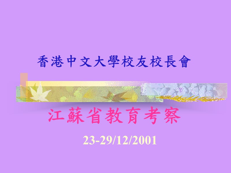 香港中文大学校友校长会江苏省教育考察培训课件_第1页