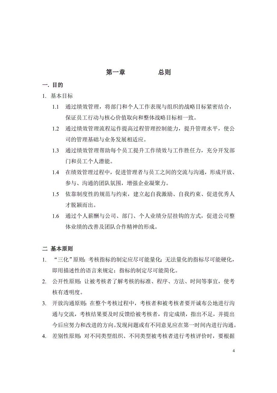 绩效管理方案河北圣仑集团绩效考核设计方案精品_第4页