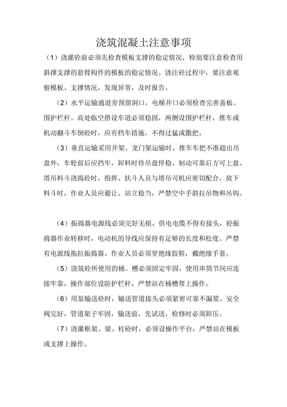 浇筑混凝土注意事项.doc_第1页