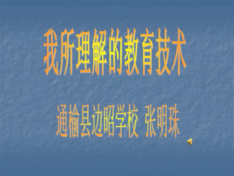 我是来自吉林省通榆县边昭学校小学部的张明珠老师我的专讲课资料_第1页