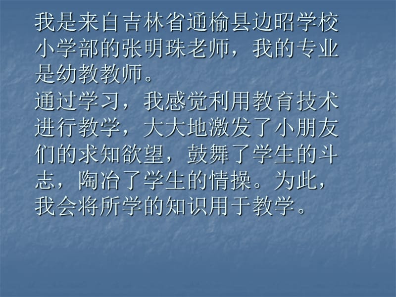 我是来自吉林省通榆县边昭学校小学部的张明珠老师我的专讲课资料_第2页