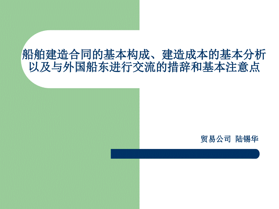 陆锡华_船舶建造合同的基本构成(d)课件_第1页