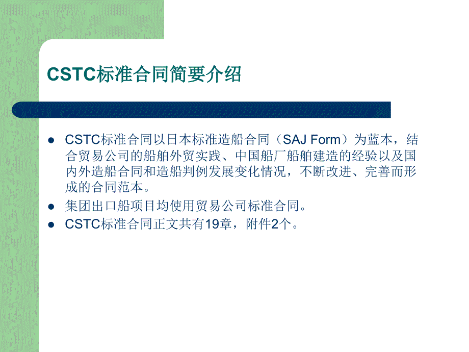 陆锡华_船舶建造合同的基本构成(d)课件_第3页