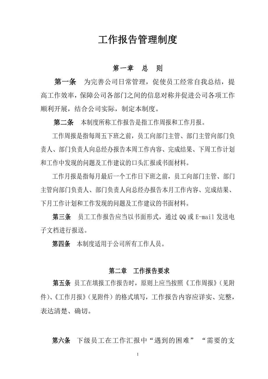 工作报告管理制度（7.17）.pdf_第1页