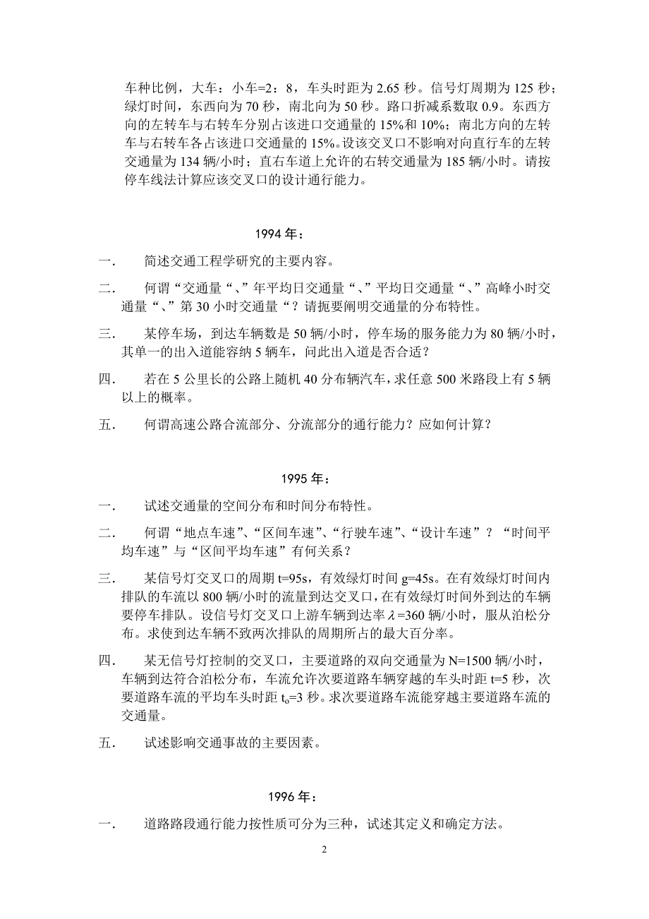 交通工程学基础历年攻读硕士学位研究生入学考试试题_第2页