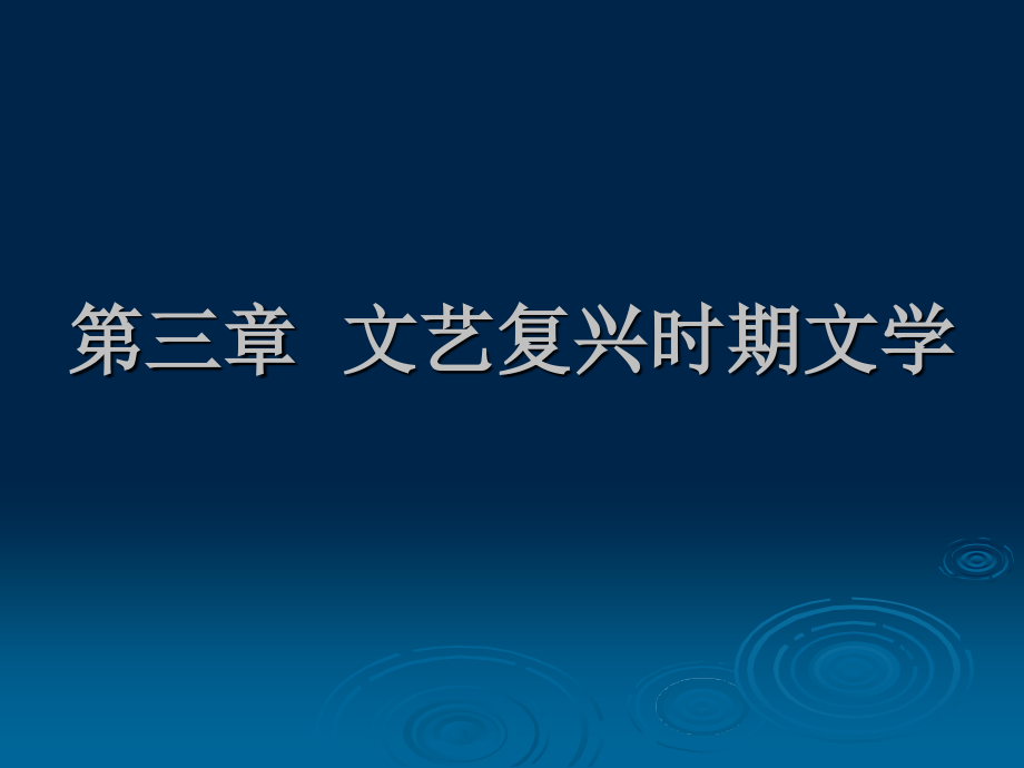 文艺复兴时期世纪外国文学说课材料_第1页