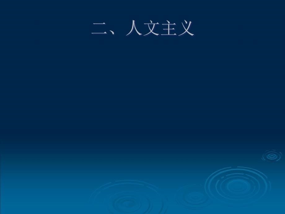 文艺复兴时期世纪外国文学说课材料_第5页