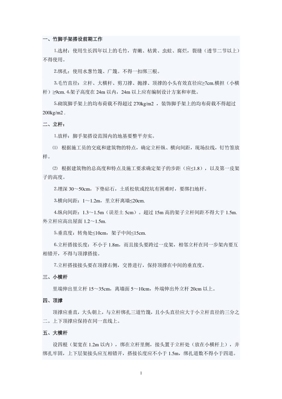 竹脚手架搭设的安全技术要求（7.17）.pdf_第1页