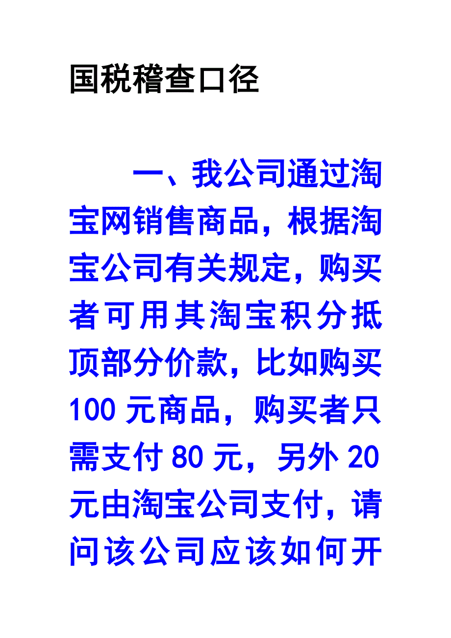 {企业通用培训}国税稽查口径讲义._第1页