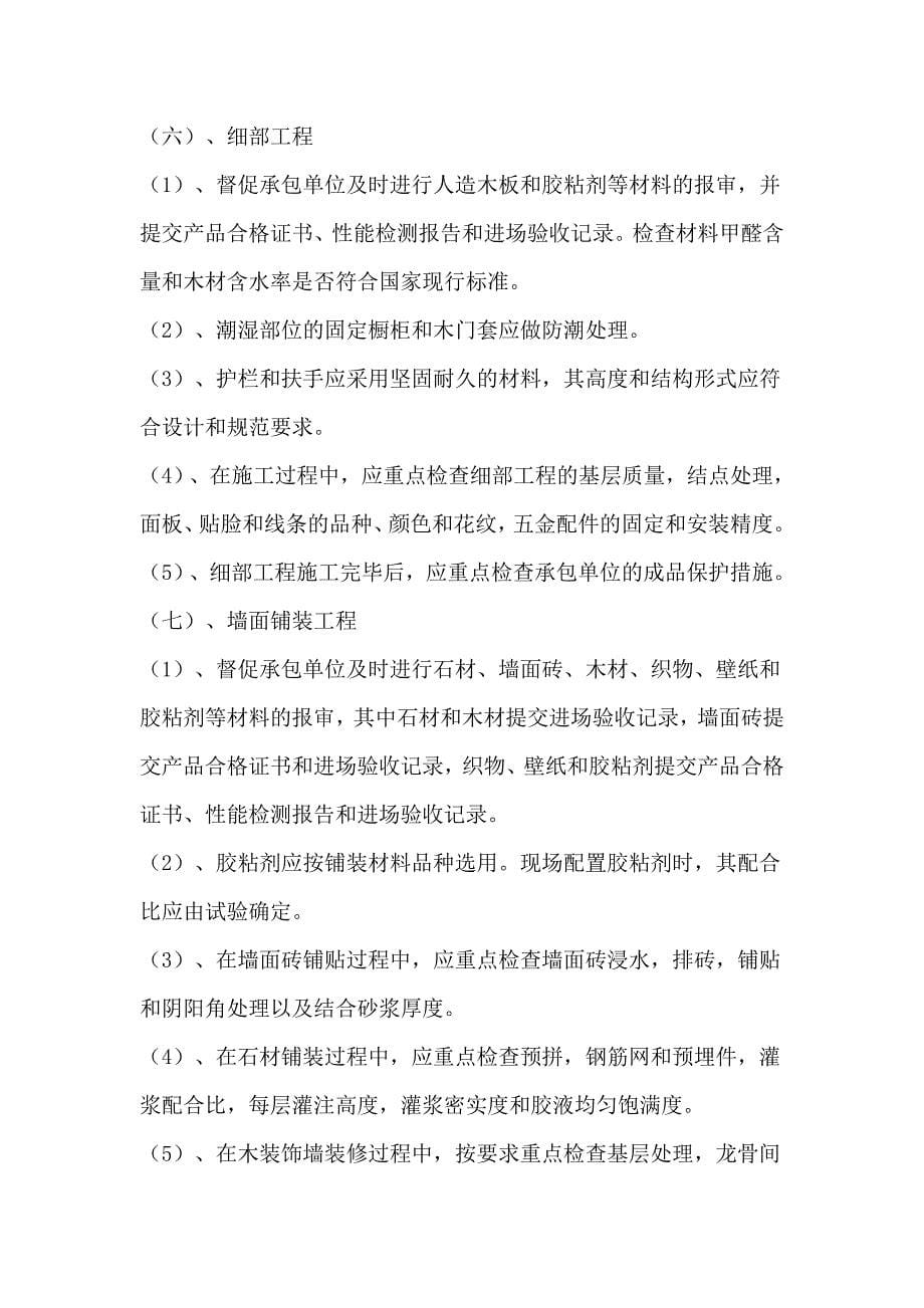 精装修监理控制措施.doc_第5页