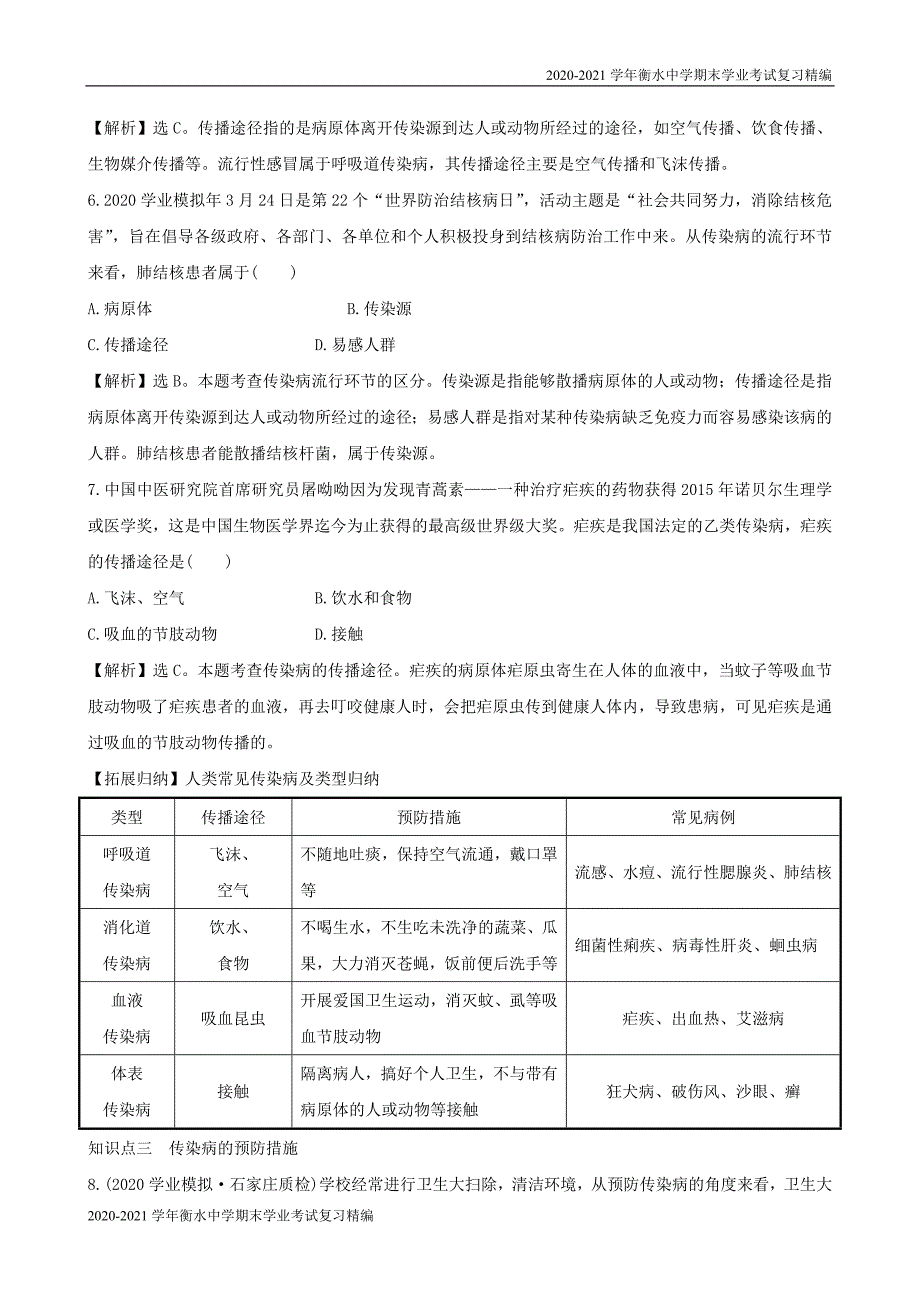 2020-2021学年衡水中学期末学业考试复习精编八年级生物下册8.1.1传染病及其预防一课三练新人教版_第2页