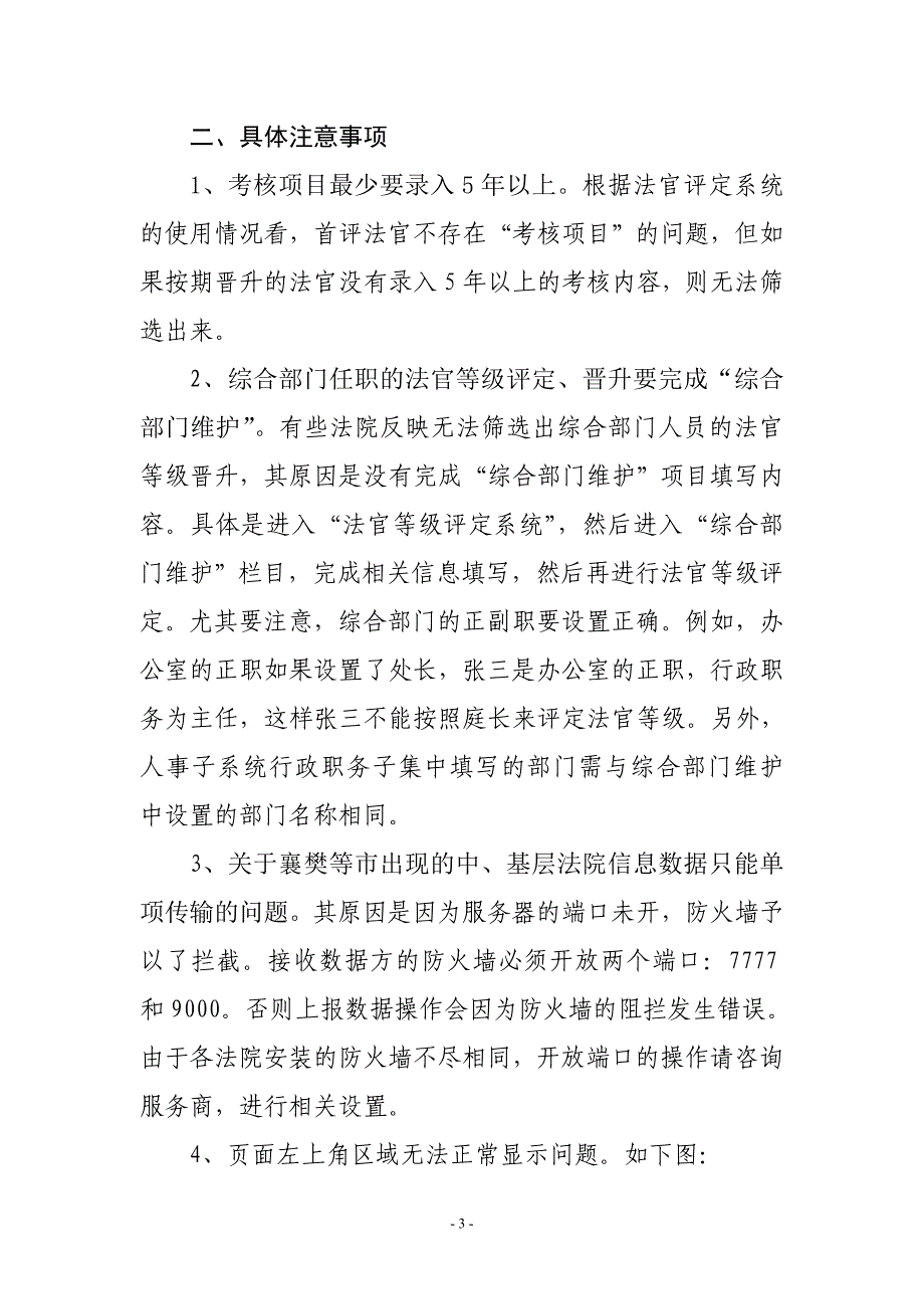 人力资源管理新版法院人事管理信息系统应用注意事项_第3页