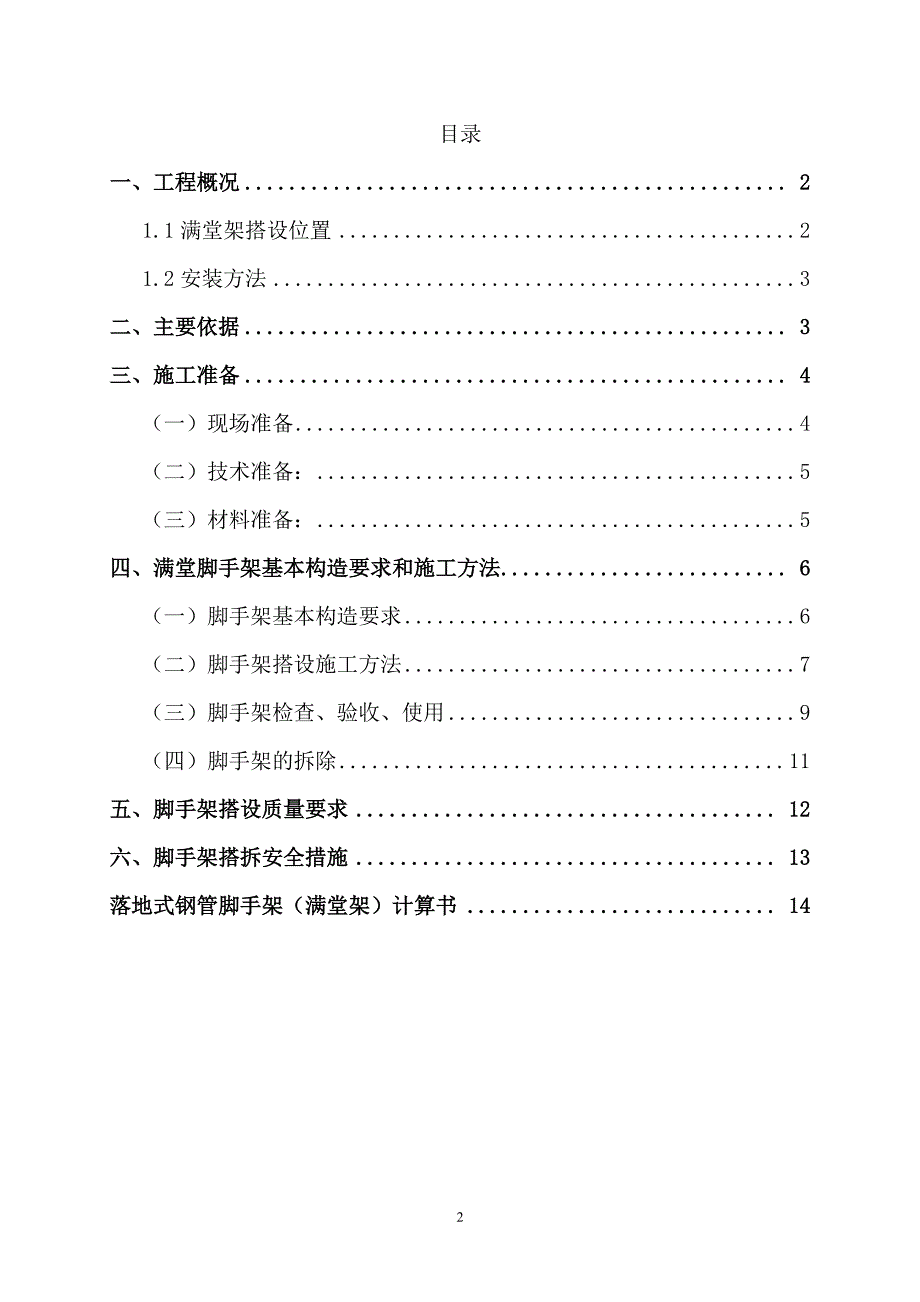 满堂红脚手架搭设施工方案（7.17）.pdf_第2页