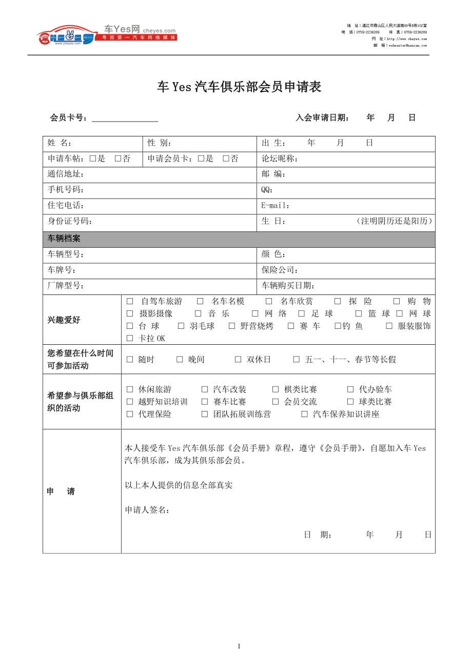 {公文写作}车汽车俱乐部会员申请表_第1页