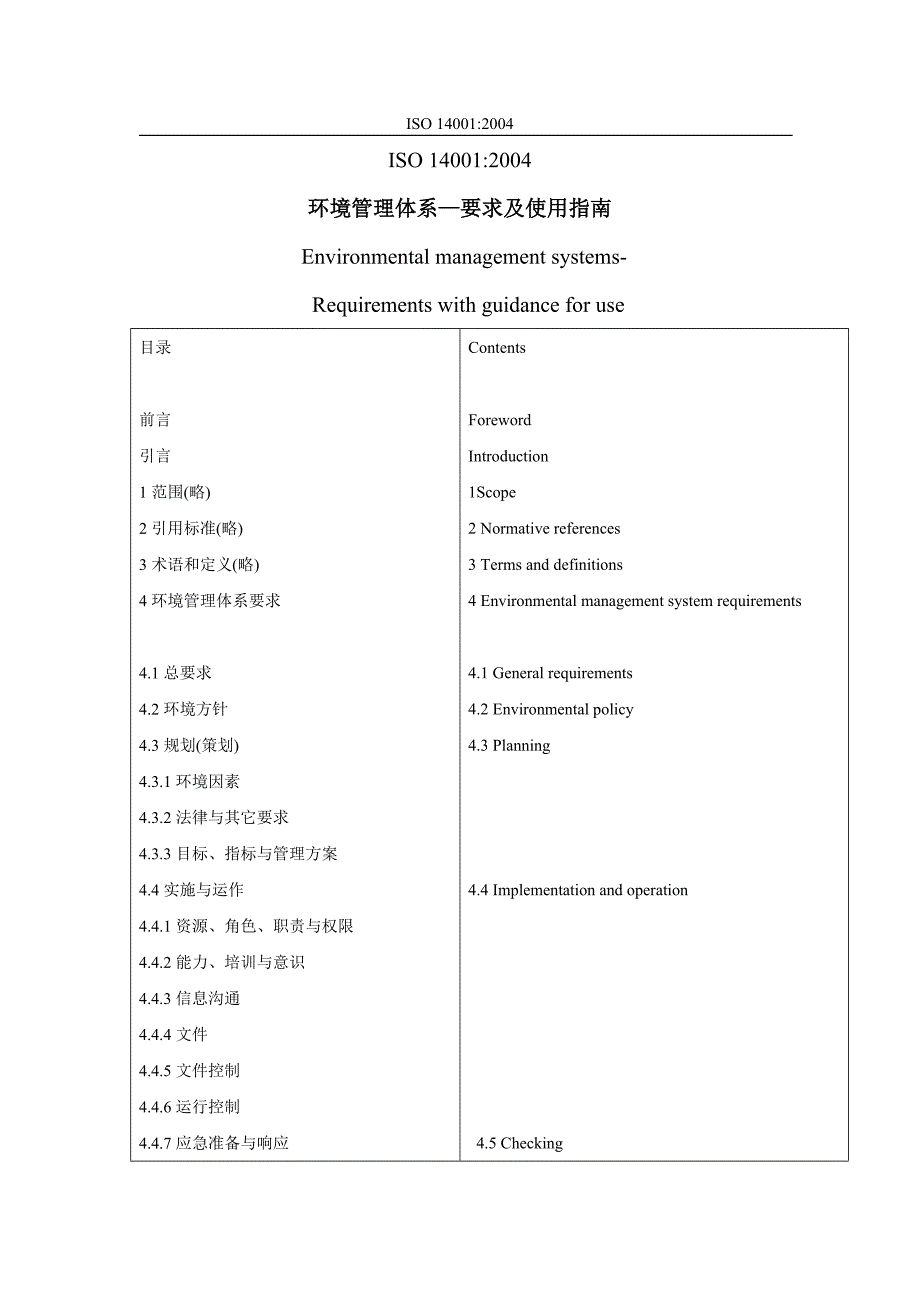 环境管理环境管理体系要求及使用指南中英文对照精品_第1页