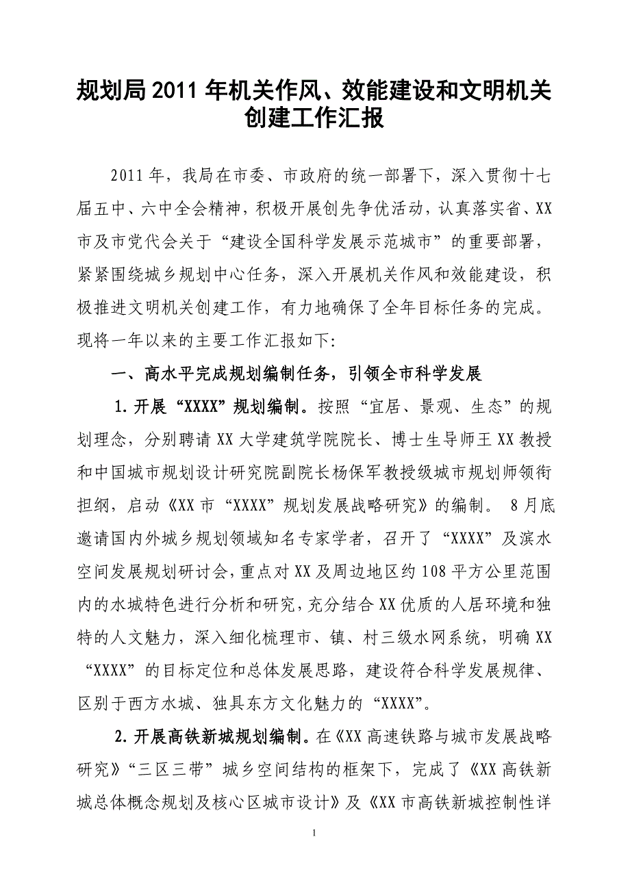 工作计划规划局某某某年机关作风和效能建设工作汇报精品_第1页