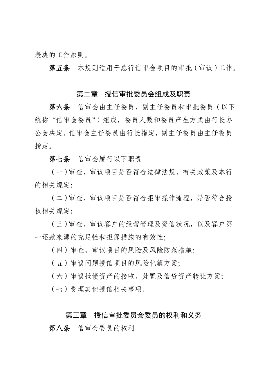 {会议管理}某公司授信审批委员会议事规则._第2页