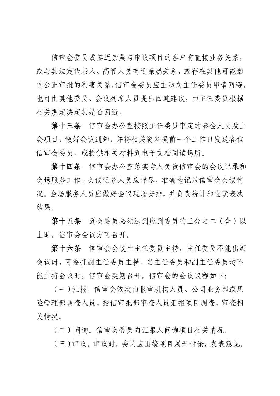 {会议管理}某公司授信审批委员会议事规则._第5页