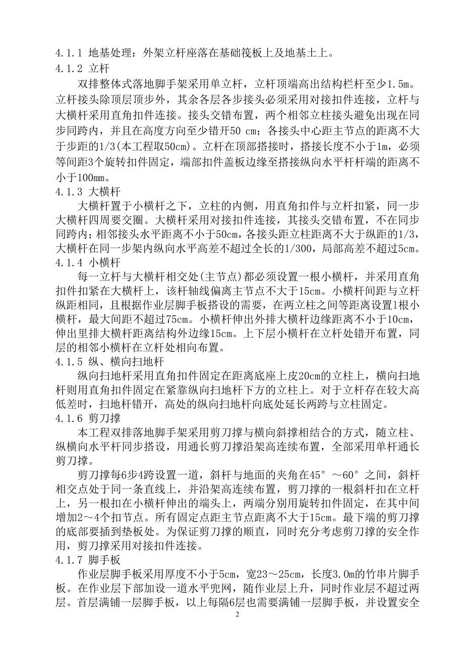 外墙脚手架施工方案(24米以上)（7.17）.pdf_第2页