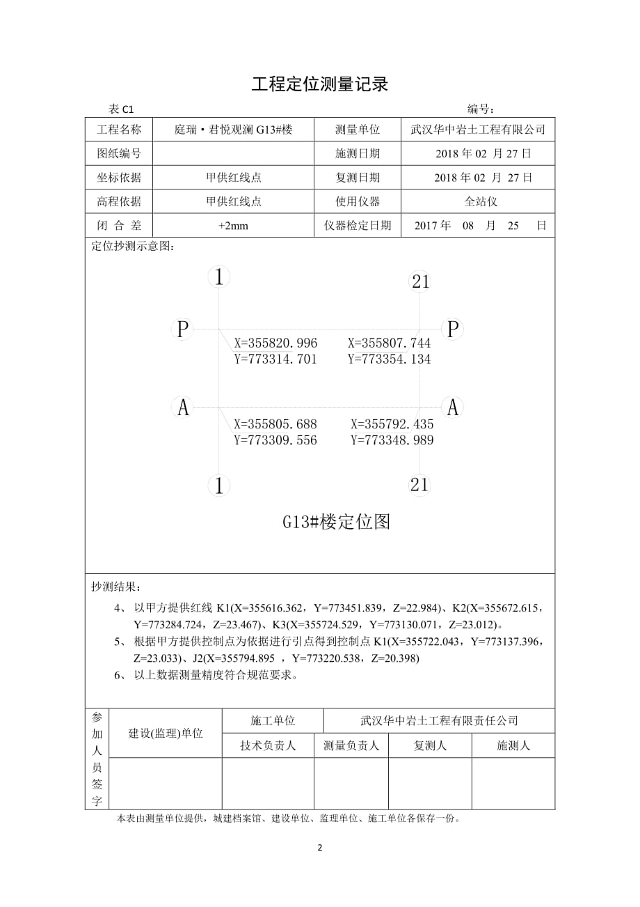 工程定位测量记录（7.17）.pdf_第2页