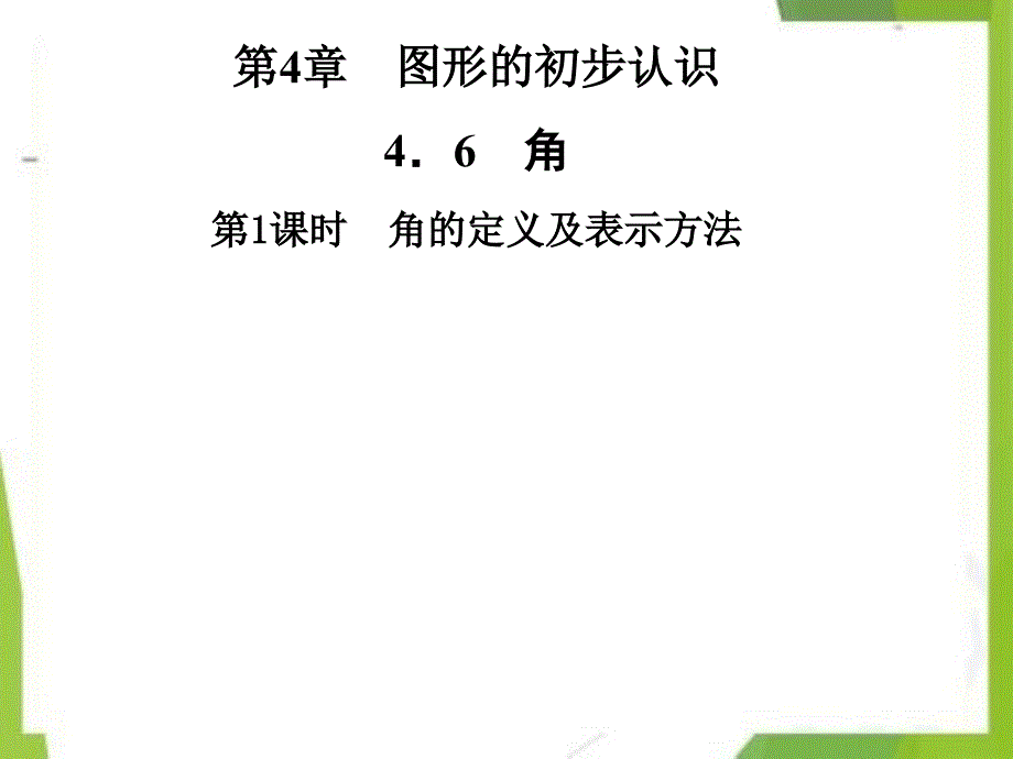 七年级数学上册4.6角第1课时角的定义及表示方法课件（新版）华东师大版_第1页