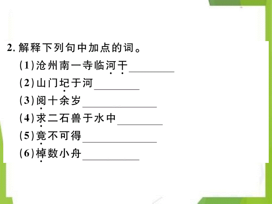 七年级语文下册第六单元4河中石兽习题课件新人教版_第2页