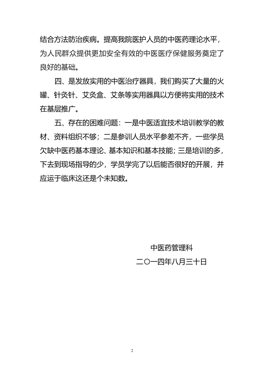 中医药适宜技术培训工作总结（7.17）.pdf_第2页