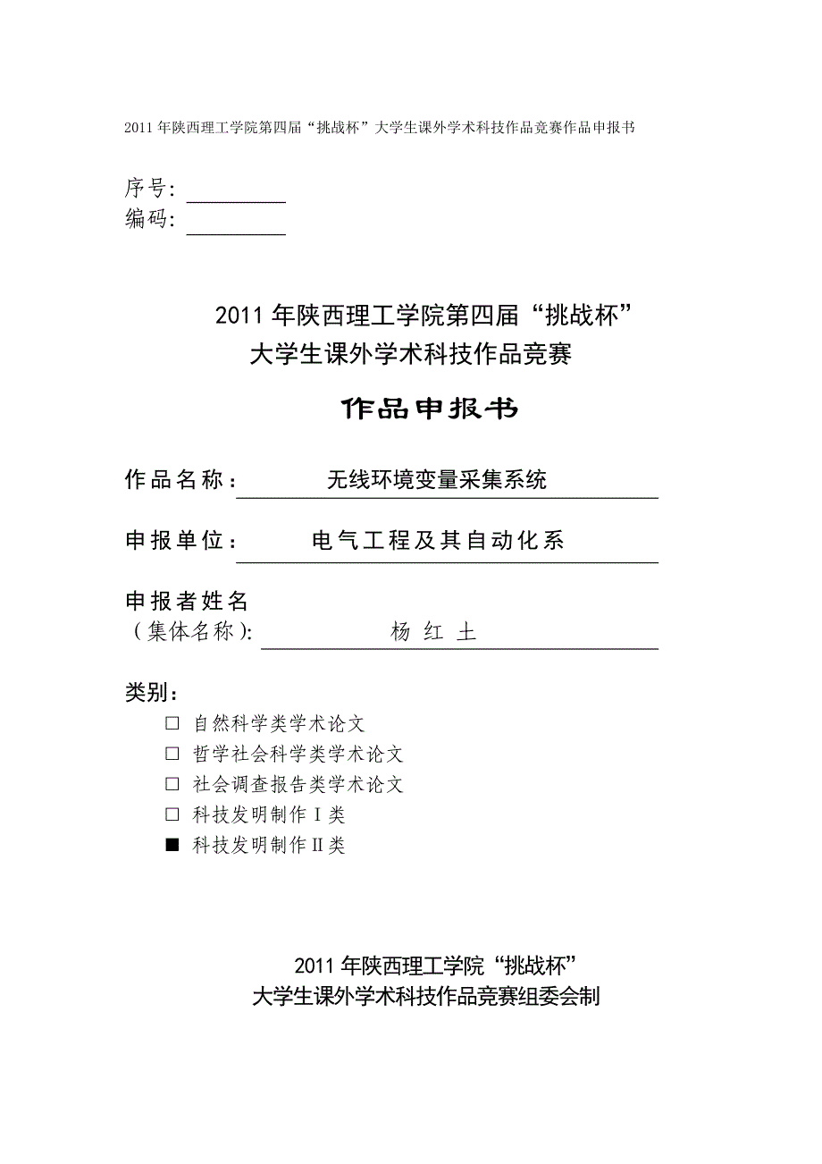 环境管理自控李海豹无线环境变量采集系统精品_第1页