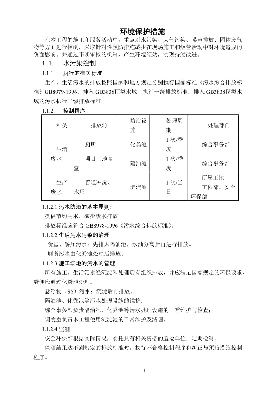 环境管理环境保护措施已精品_第1页