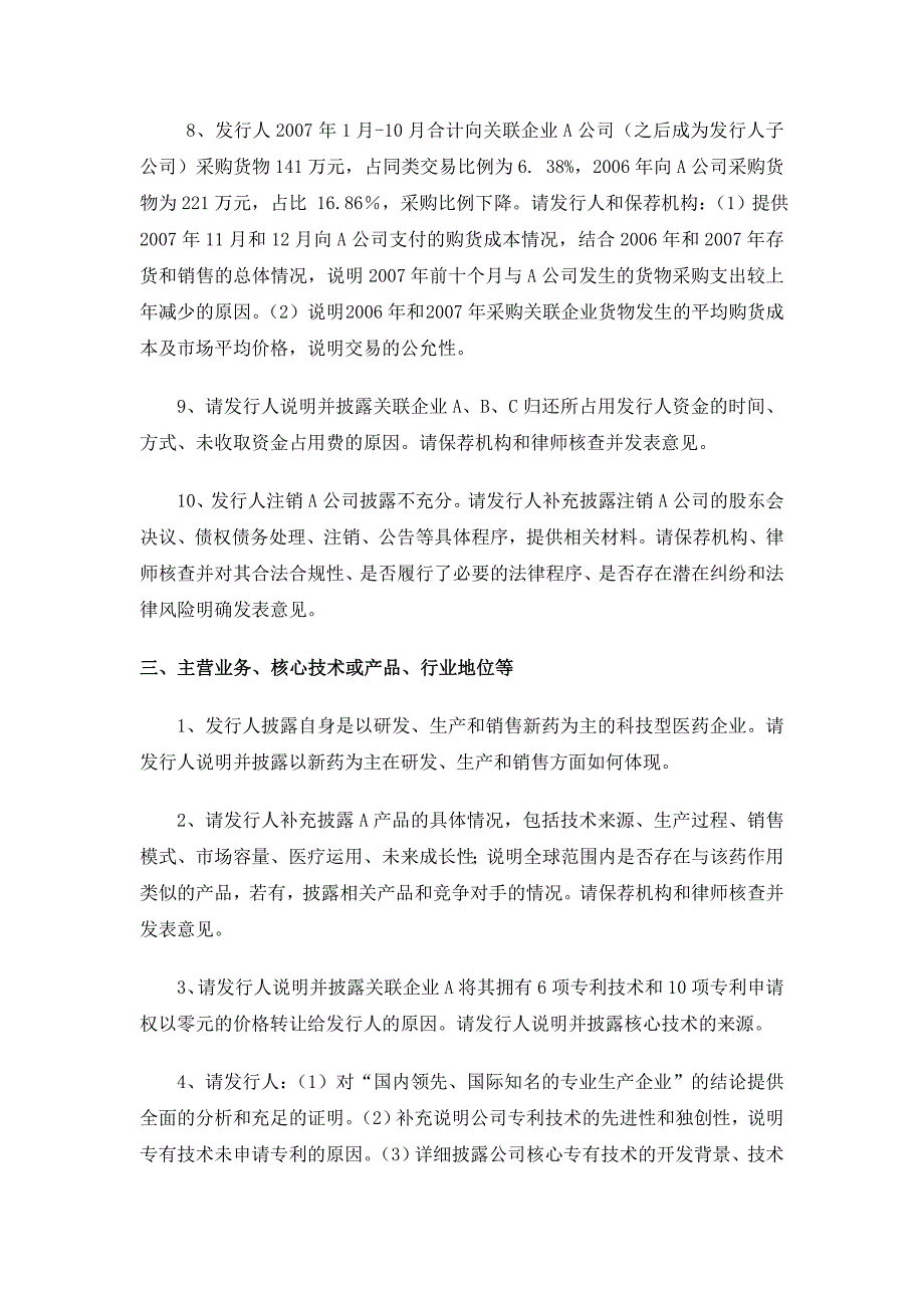 创业指南创业板反馈意见问题汇总精品_第3页