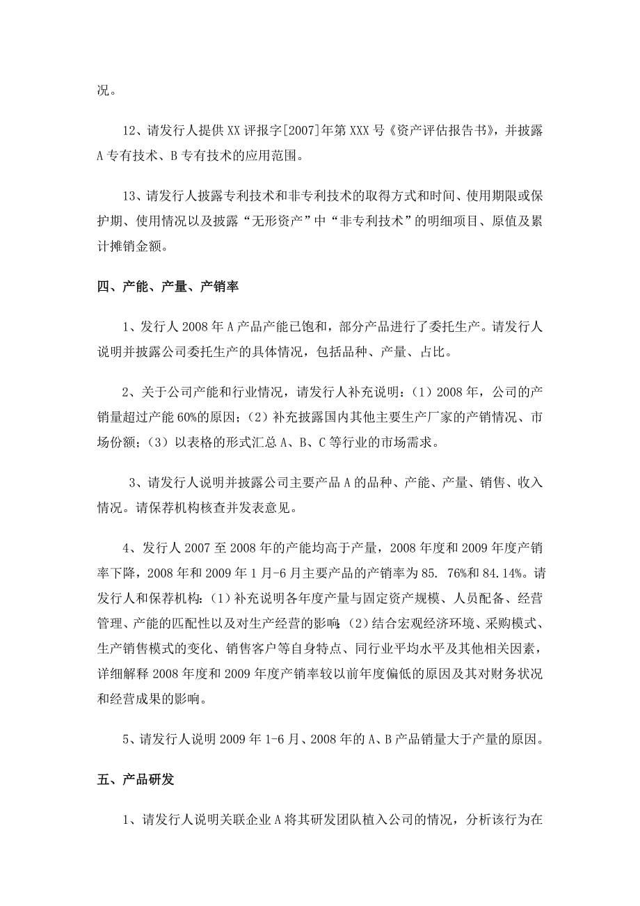 创业指南创业板反馈意见问题汇总精品_第5页