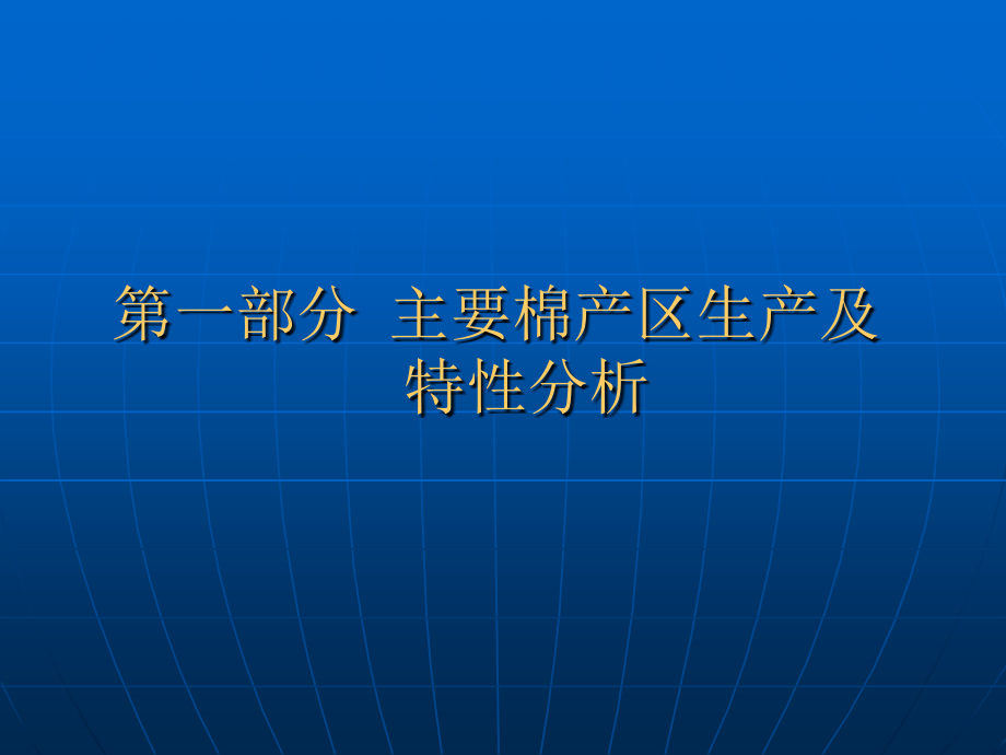 世界主产棉国生产、质量检验、贸易介绍教学内容_第3页