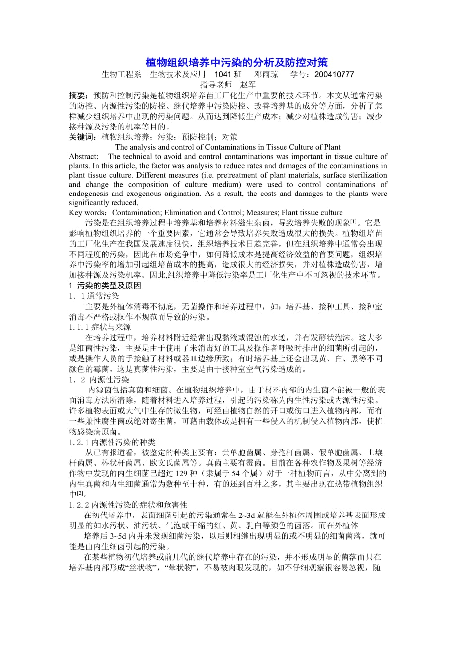 环境管理植物组织培养中污染的分析及防控对策精品_第1页